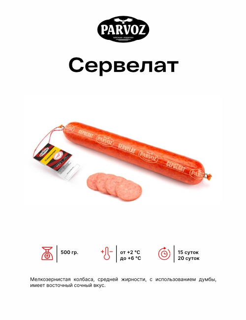 Сервелат