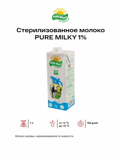 Стерилизованное молоко PURE MILKY 1%