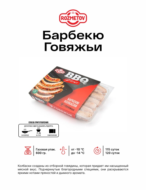 Барбекю говяжьи