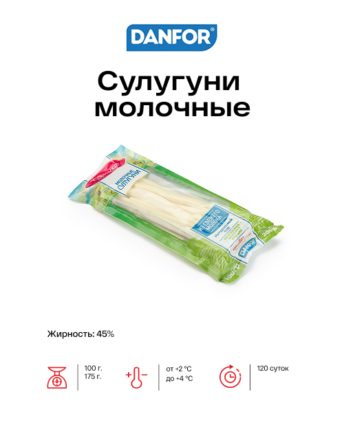 Сулугуни молочные