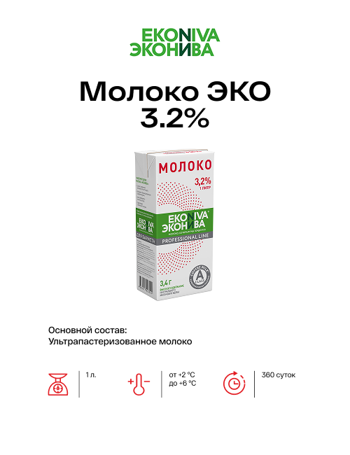Молоко ЭКО 3.2%