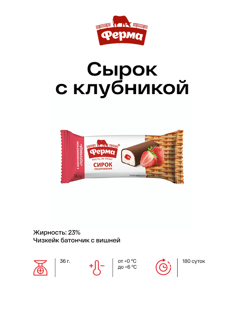 Сырок с клубникой