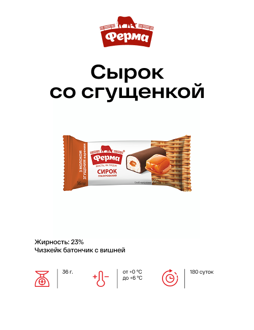 Сырок со сгущенкой