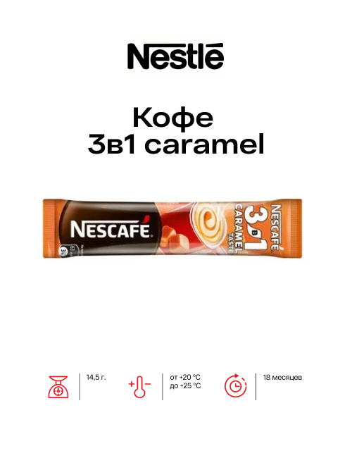 Кофе 3в1 caramel
