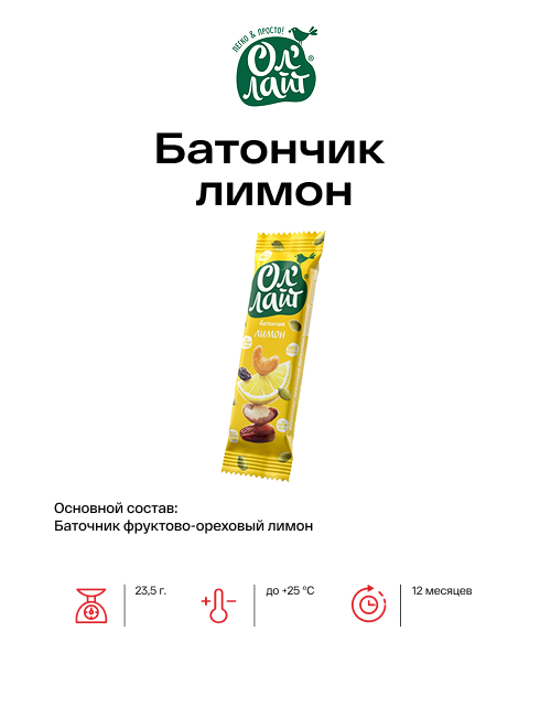 Батончик лимон