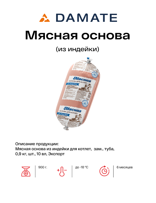 Мясная основа (из индейки)