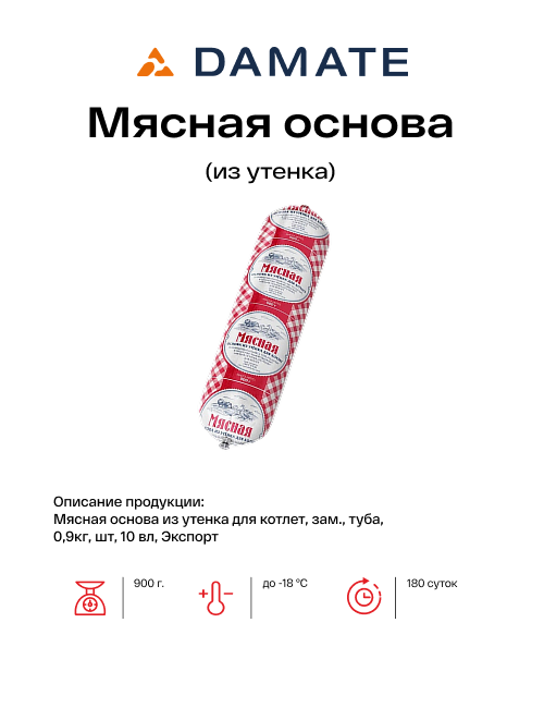 Мясная основа (из утенка)