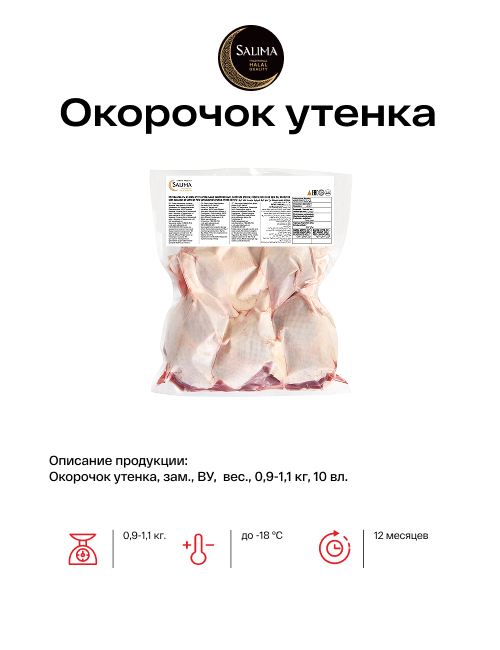 Окорочок утенка (0,9–1,1 кг)