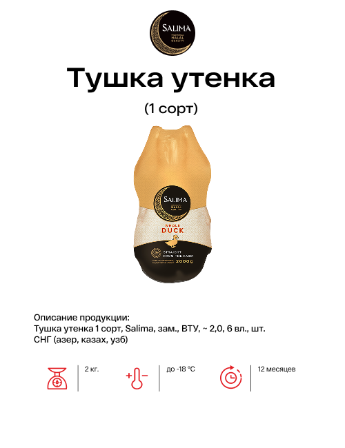 Тушка утенка (1-сорт)