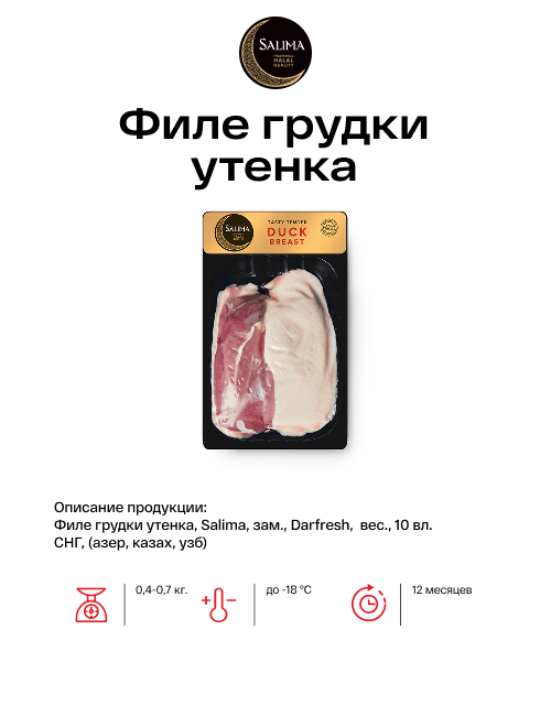 Филе грудки утенка