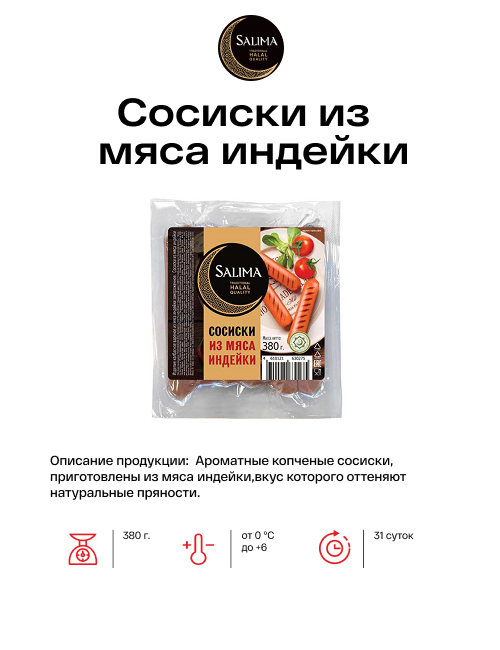 Сосиски из мяса индейки