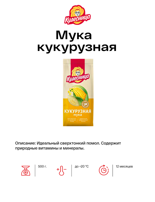 Мука кукурузная