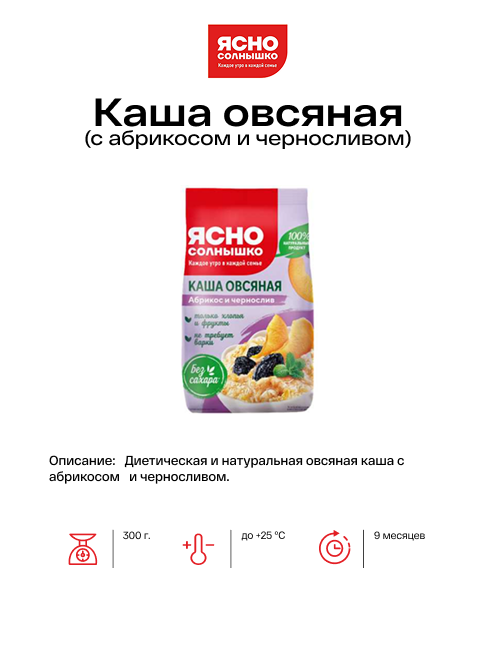 Каша овсяная с абрикосом и черносливом