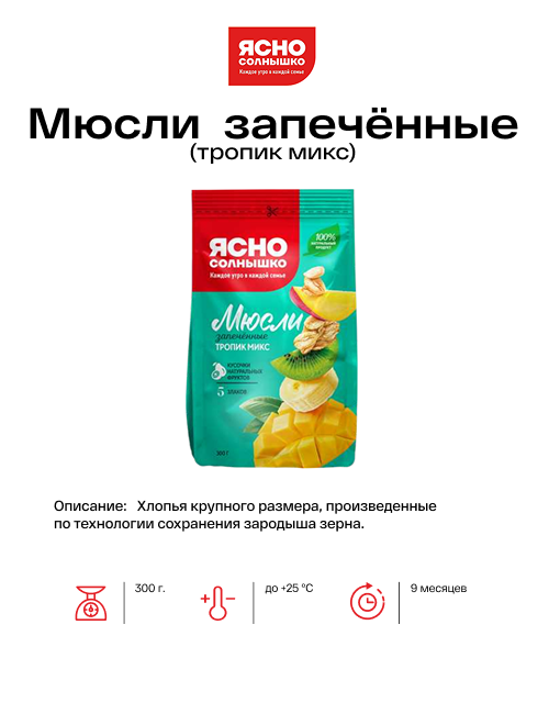 Мюсли запечённые (тропик микс)