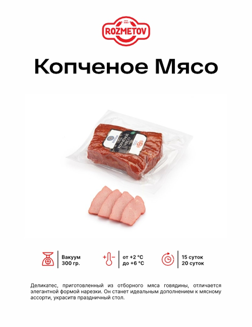 Копченое мясо