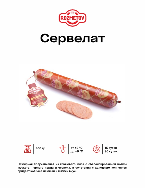 Сервелат
